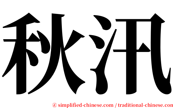 秋汛 serif font