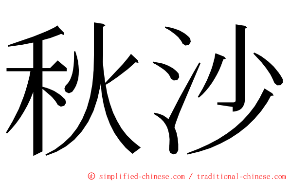 秋沙 ming font