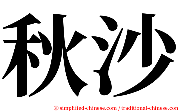 秋沙 serif font