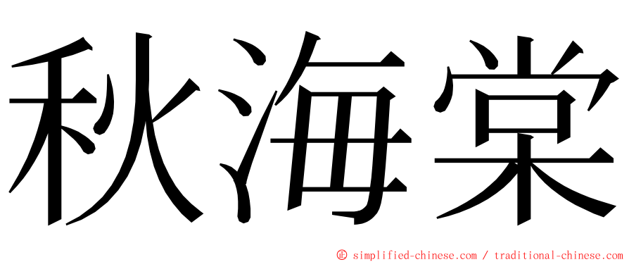 秋海棠 ming font