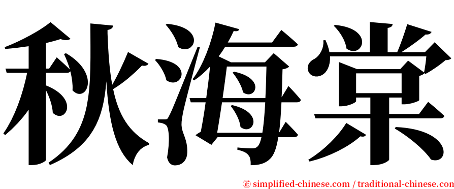 秋海棠 serif font
