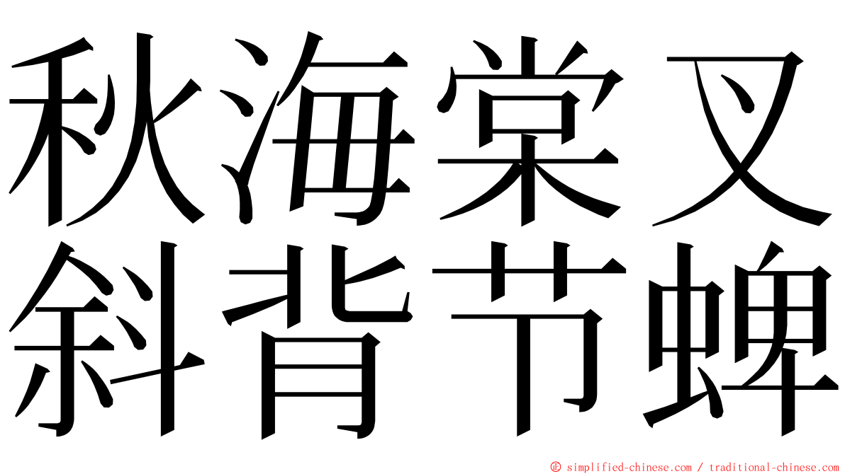 秋海棠叉斜背节蜱 ming font