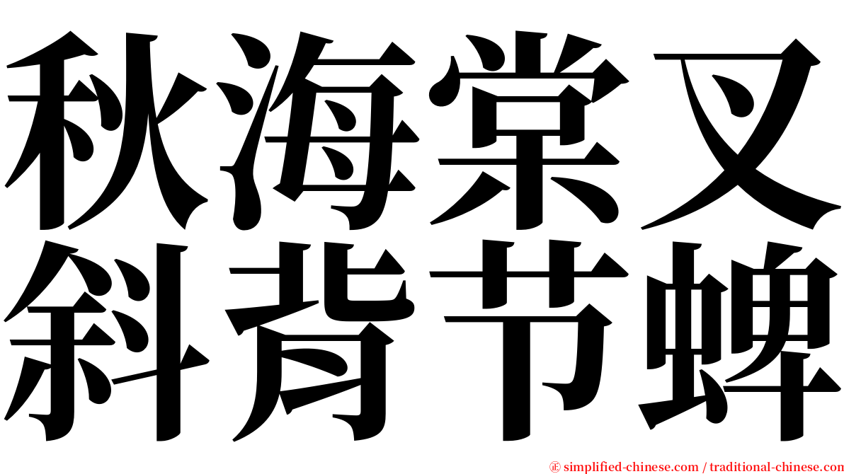 秋海棠叉斜背节蜱 serif font