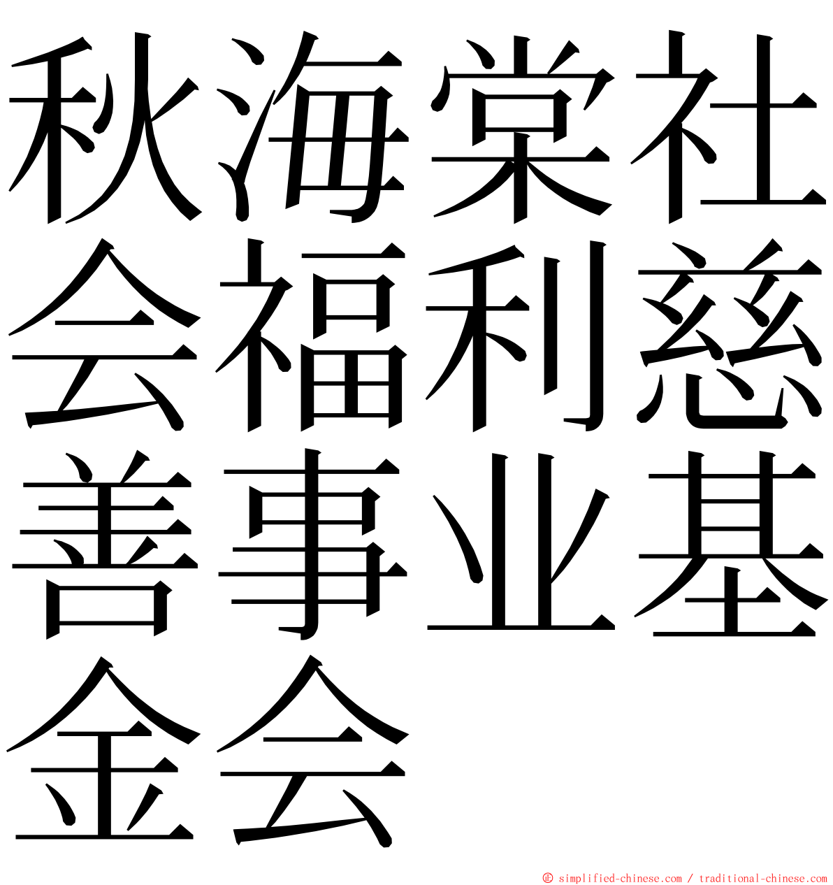 秋海棠社会福利慈善事业基金会 ming font