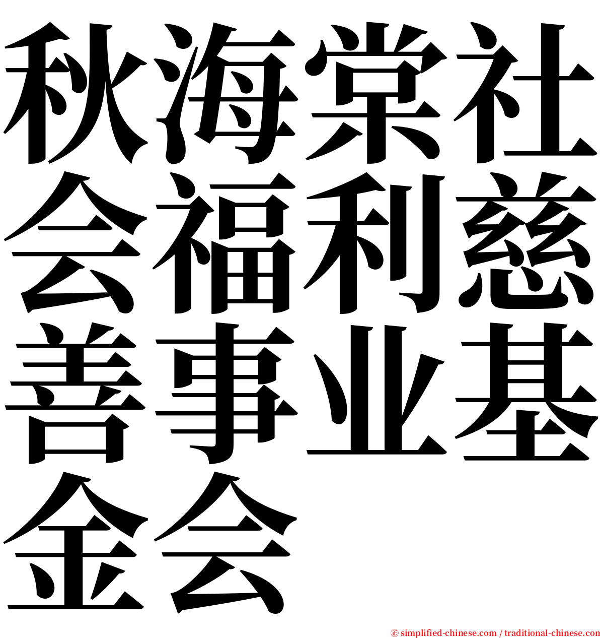 秋海棠社会福利慈善事业基金会 serif font