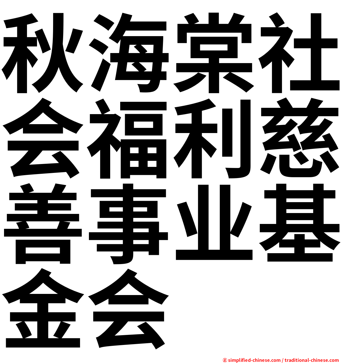 秋海棠社会福利慈善事业基金会