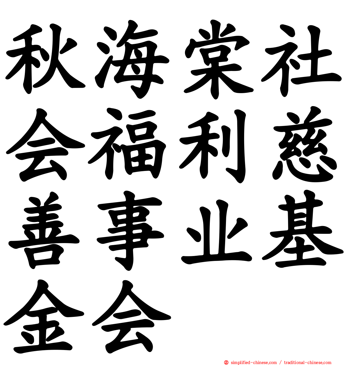 秋海棠社会福利慈善事业基金会