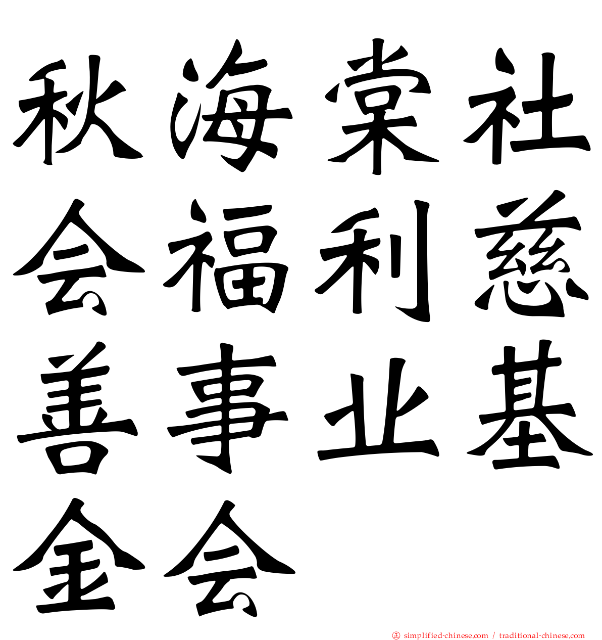 秋海棠社会福利慈善事业基金会