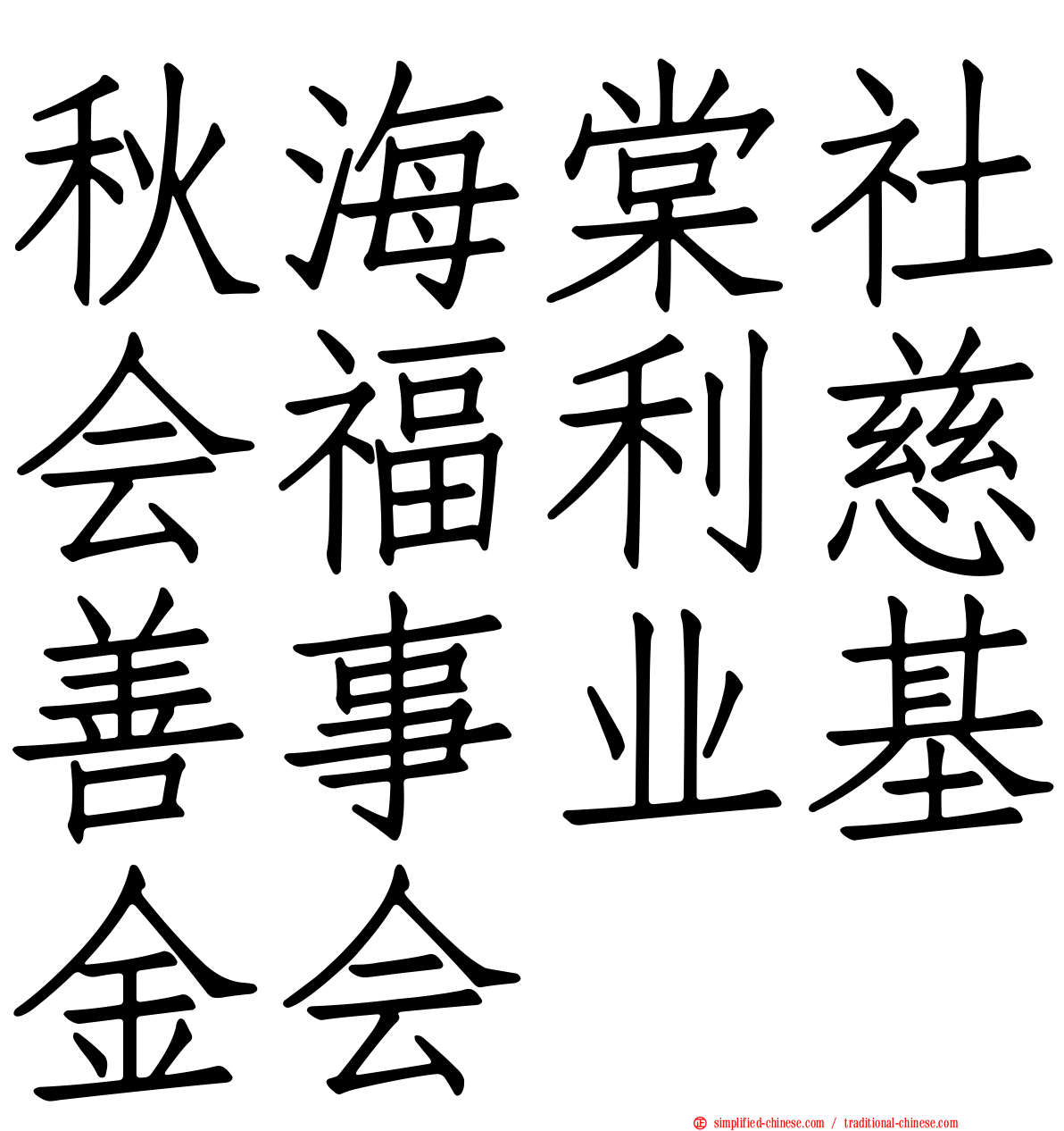 秋海棠社会福利慈善事业基金会