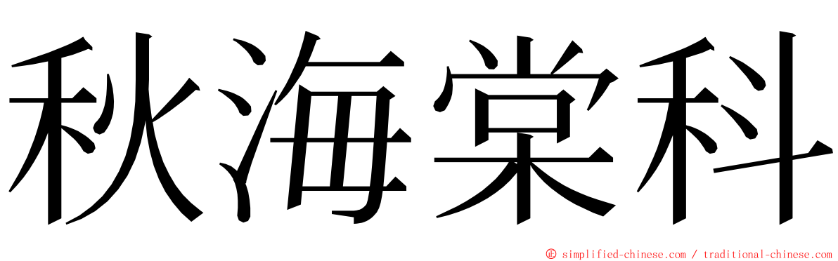 秋海棠科 ming font