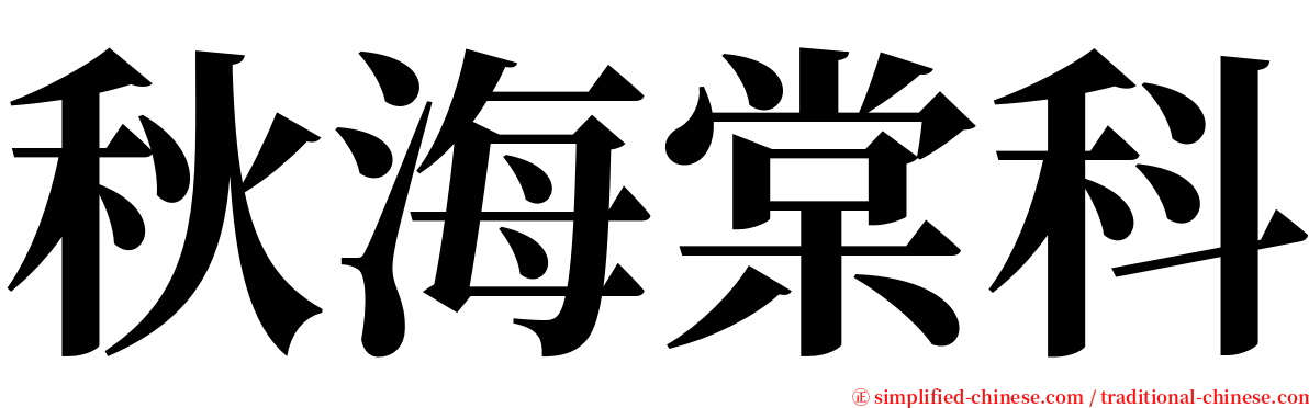 秋海棠科 serif font