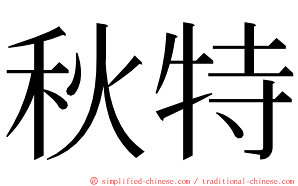 秋特 ming font