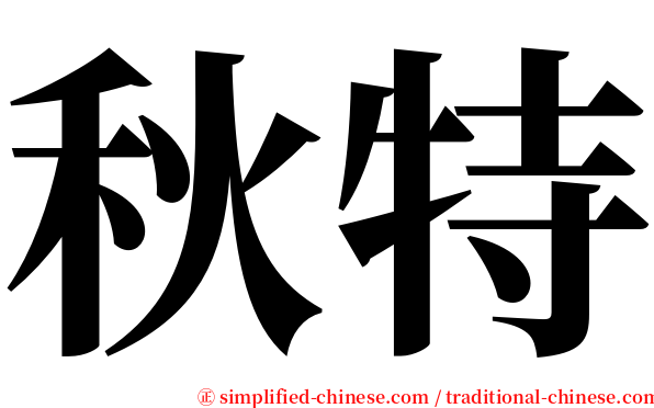 秋特 serif font