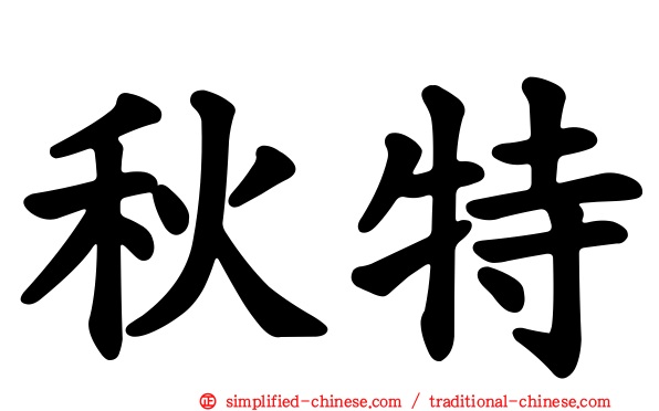秋特