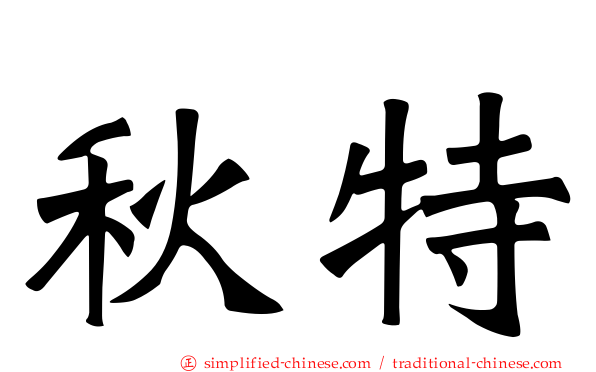 秋特