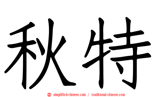 秋特