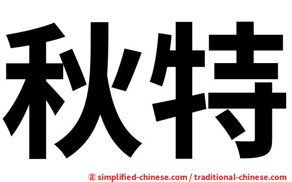 秋特