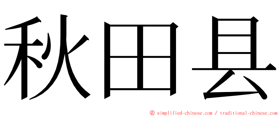 秋田县 ming font