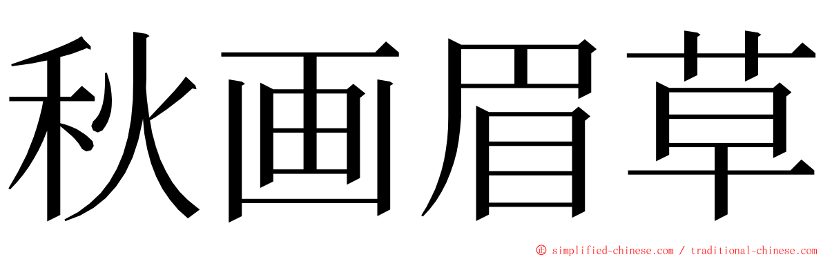秋画眉草 ming font