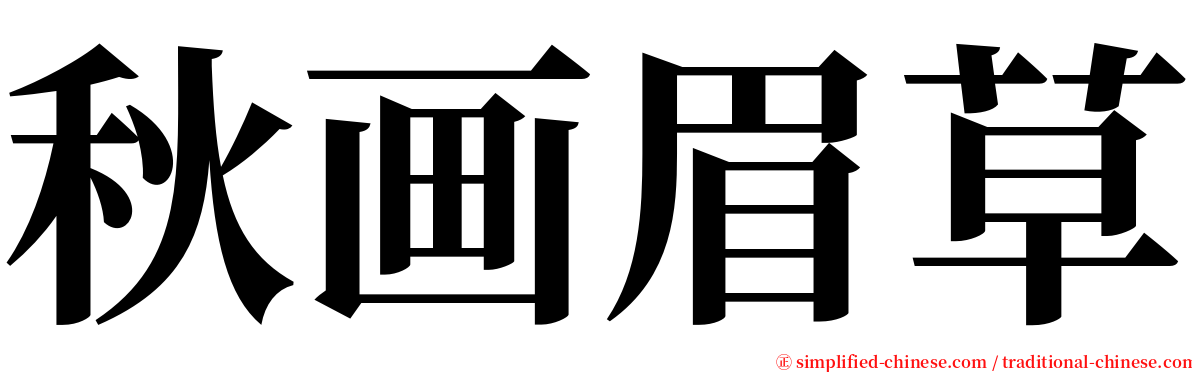 秋画眉草 serif font