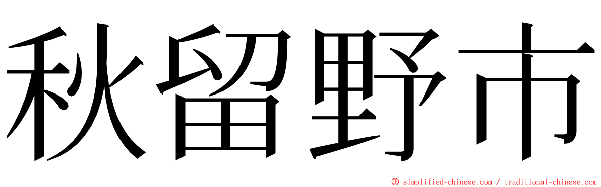 秋留野市 ming font