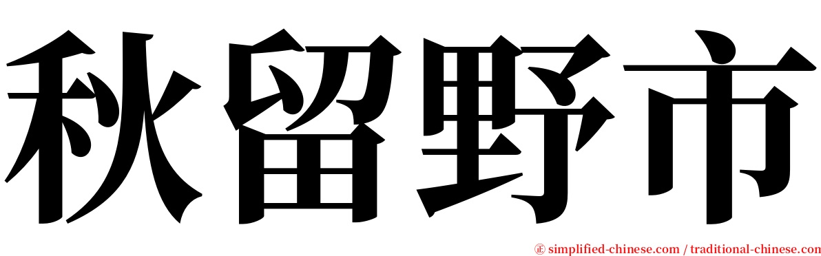 秋留野市 serif font