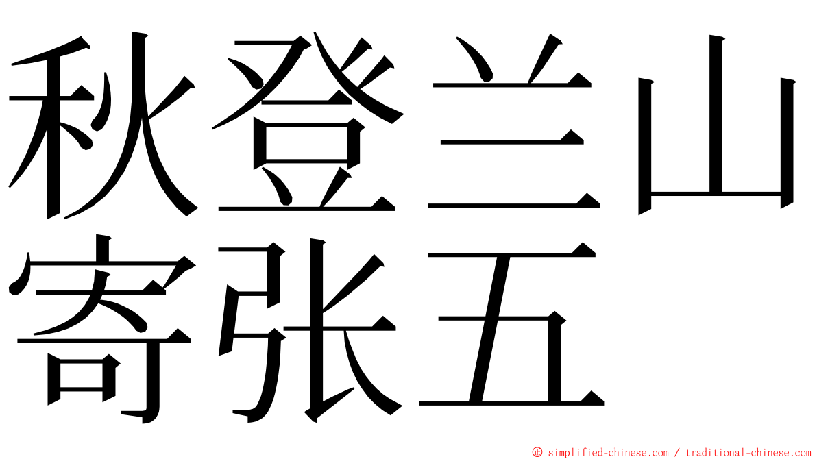 秋登兰山寄张五 ming font