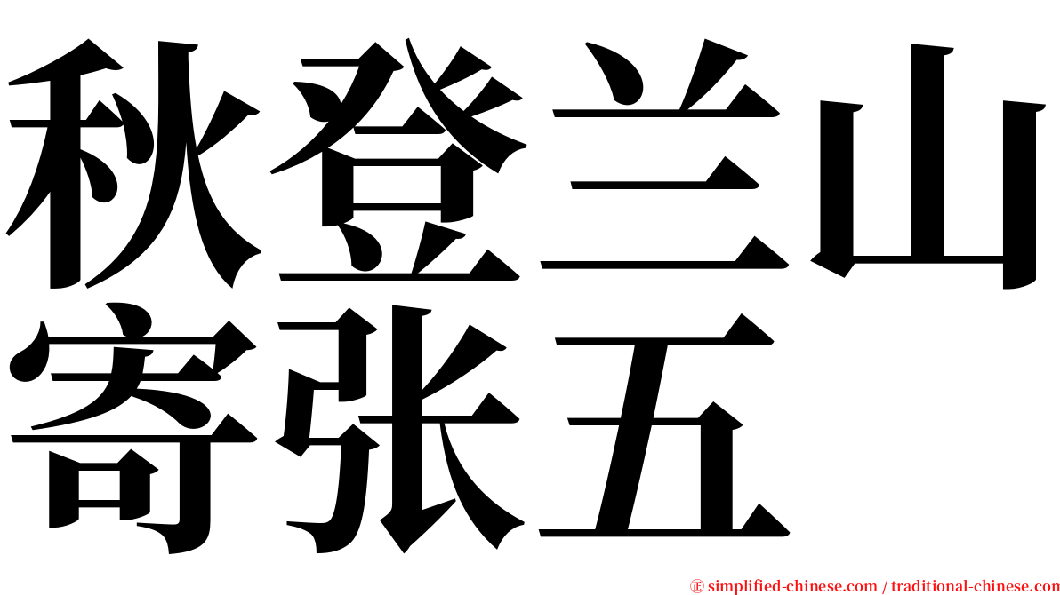 秋登兰山寄张五 serif font