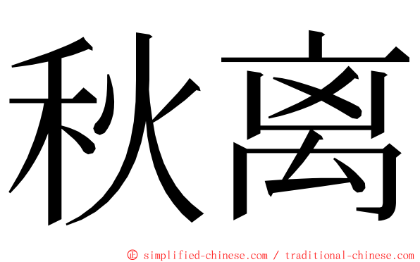 秋离 ming font