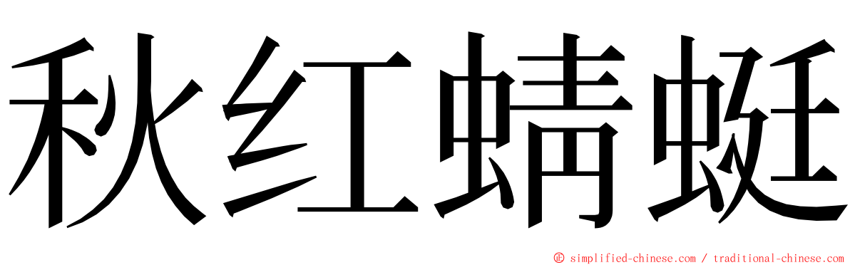 秋红蜻蜓 ming font