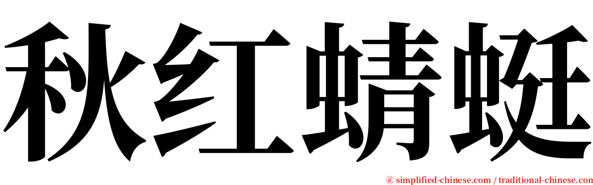 秋红蜻蜓 serif font