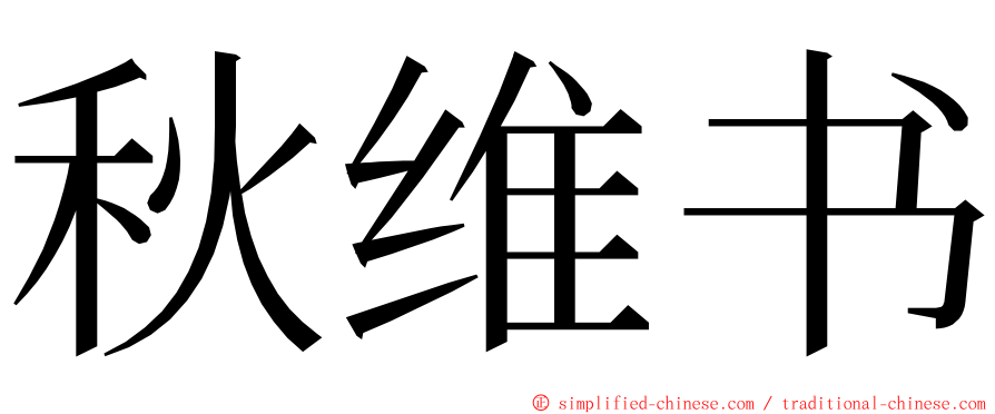 秋维书 ming font