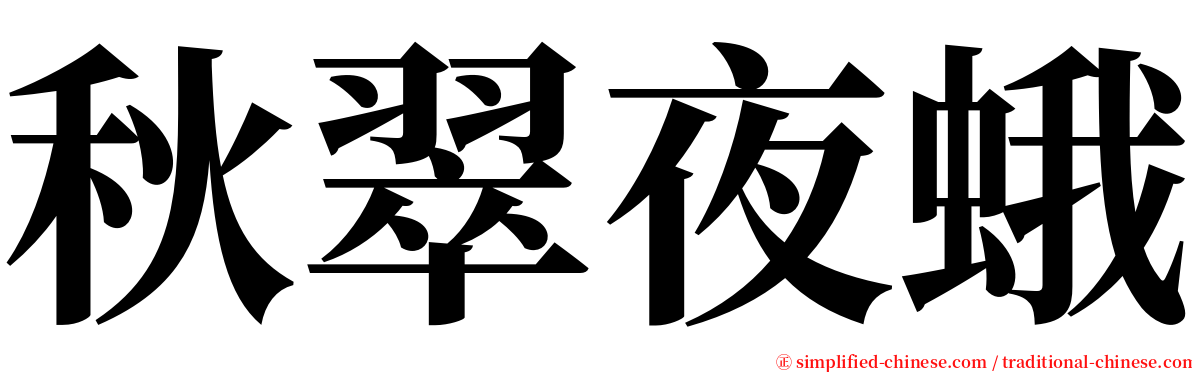秋翠夜蛾 serif font