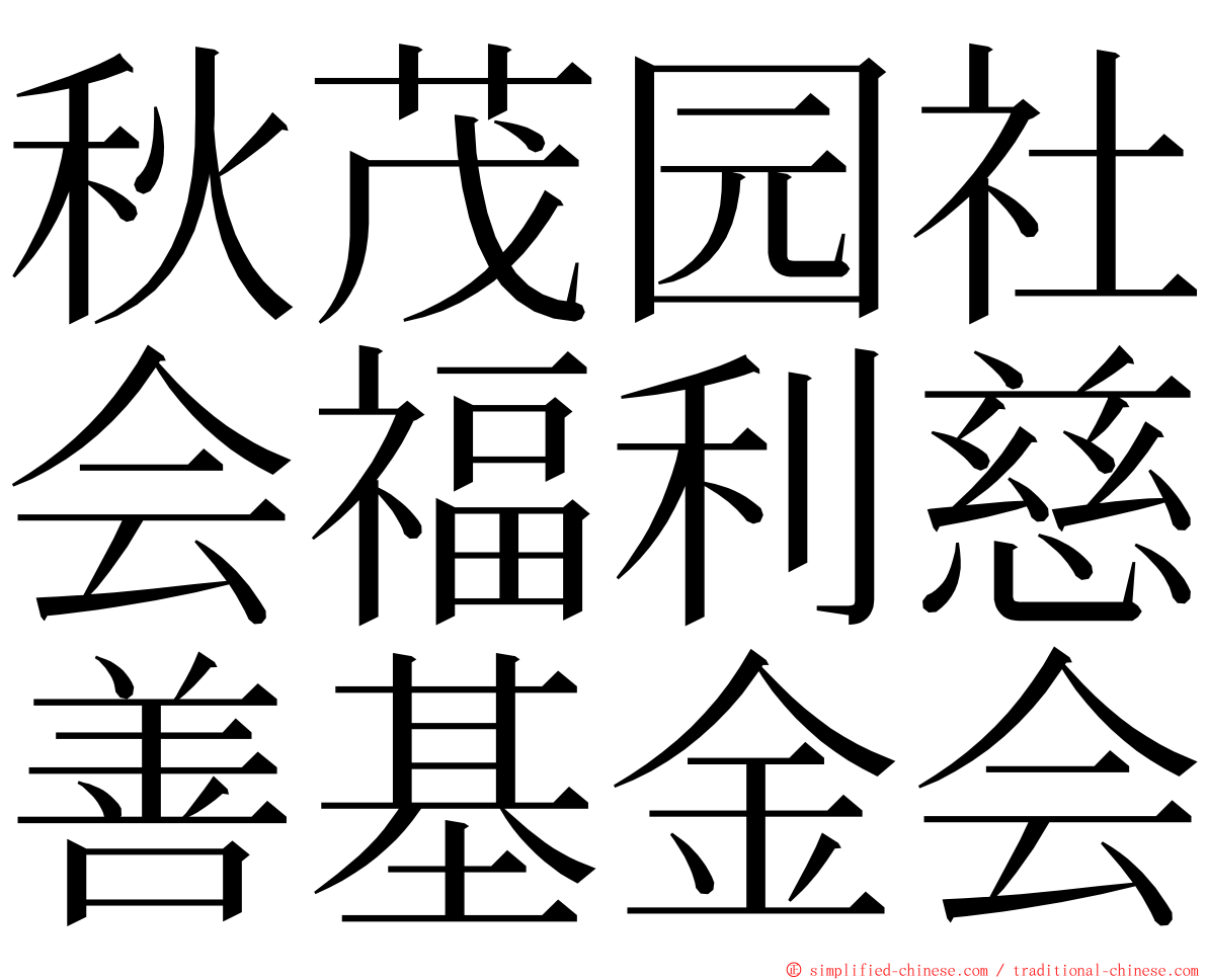 秋茂园社会福利慈善基金会 ming font