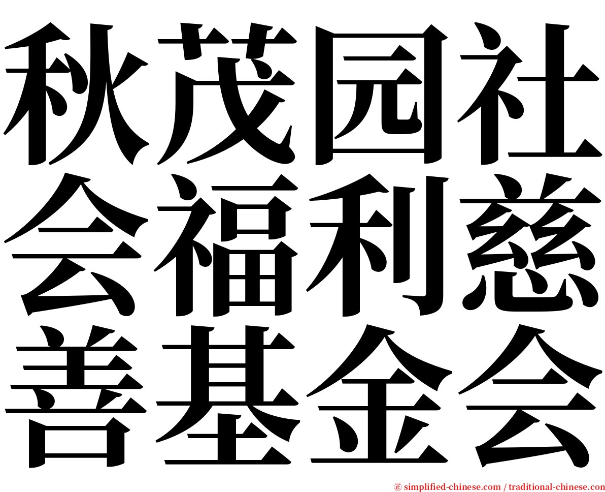 秋茂园社会福利慈善基金会 serif font