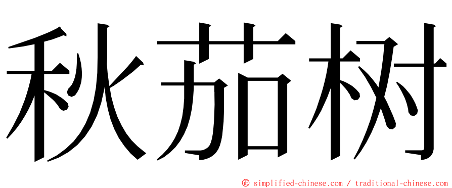 秋茄树 ming font