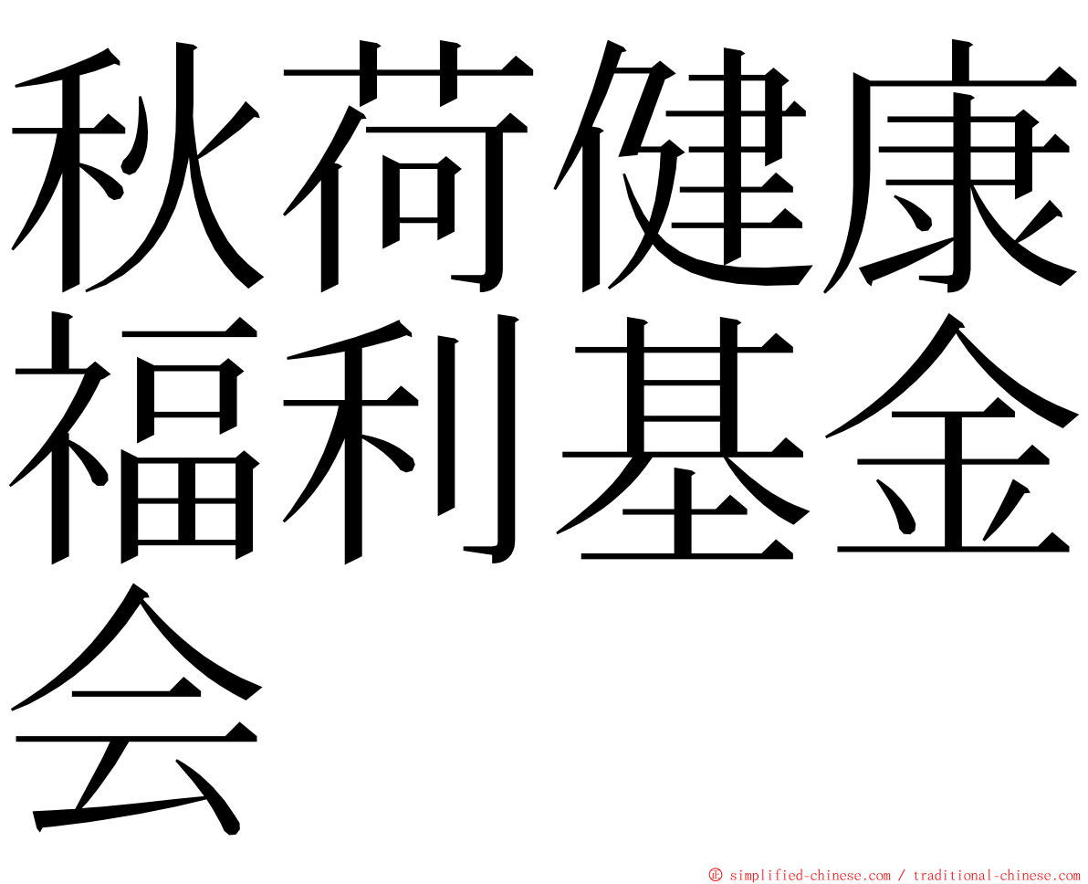 秋荷健康福利基金会 ming font