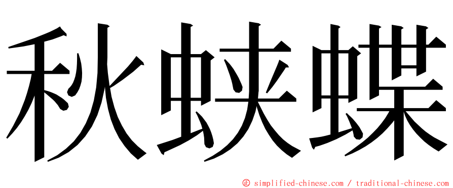 秋蛱蝶 ming font