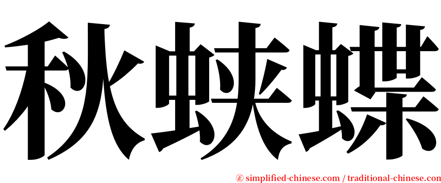 秋蛱蝶 serif font