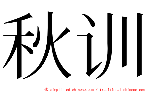 秋训 ming font