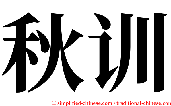 秋训 serif font