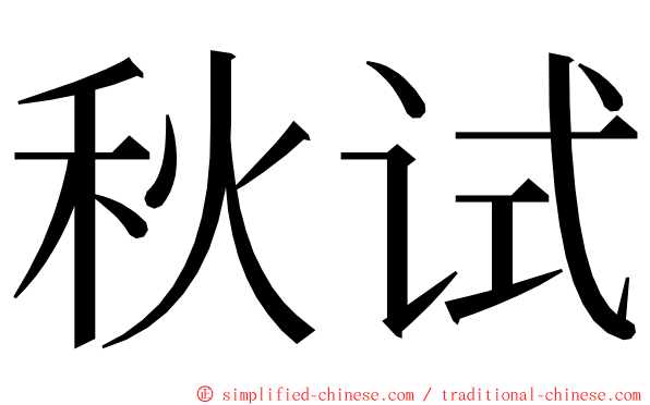 秋试 ming font