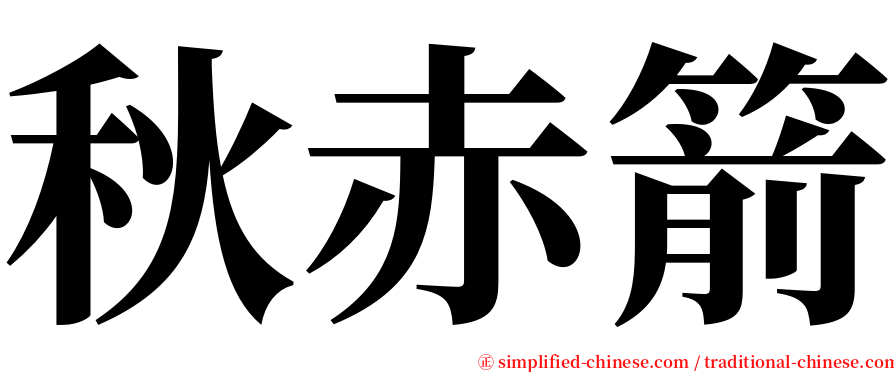 秋赤箭 serif font