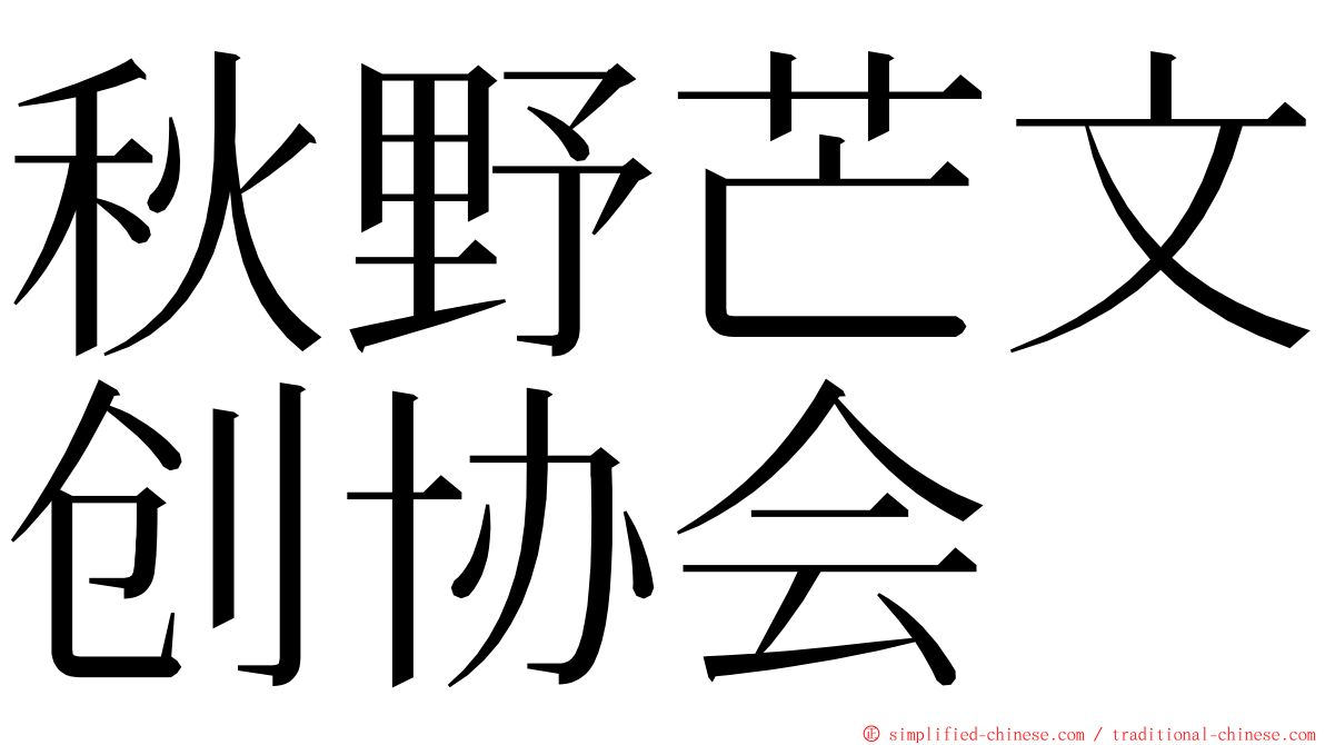 秋野芒文创协会 ming font