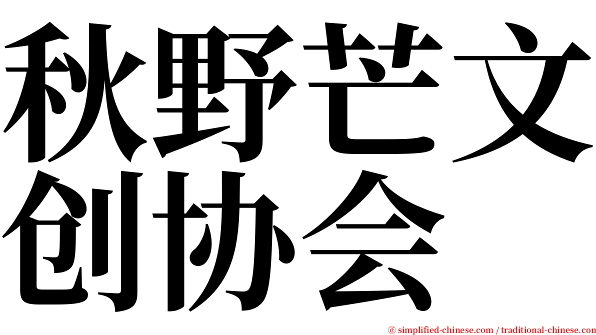 秋野芒文创协会 serif font