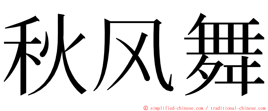 秋风舞 ming font