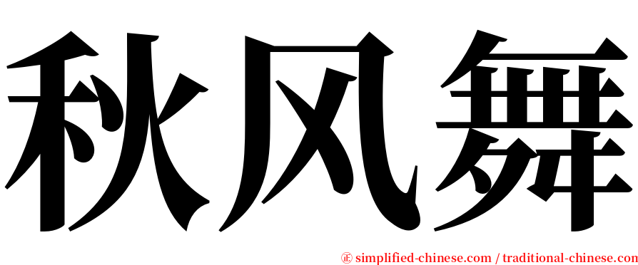 秋风舞 serif font