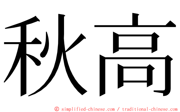 秋高 ming font