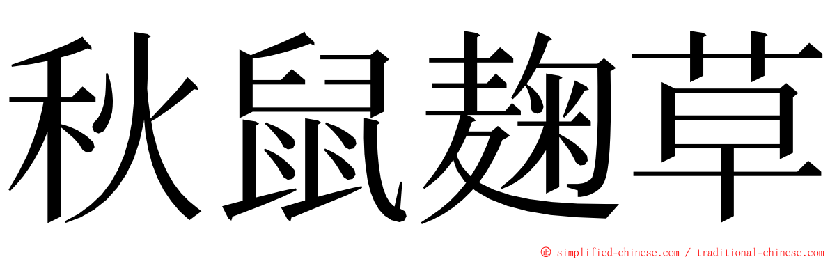 秋鼠麹草 ming font