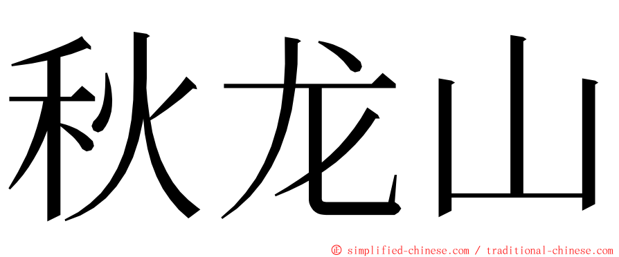 秋龙山 ming font